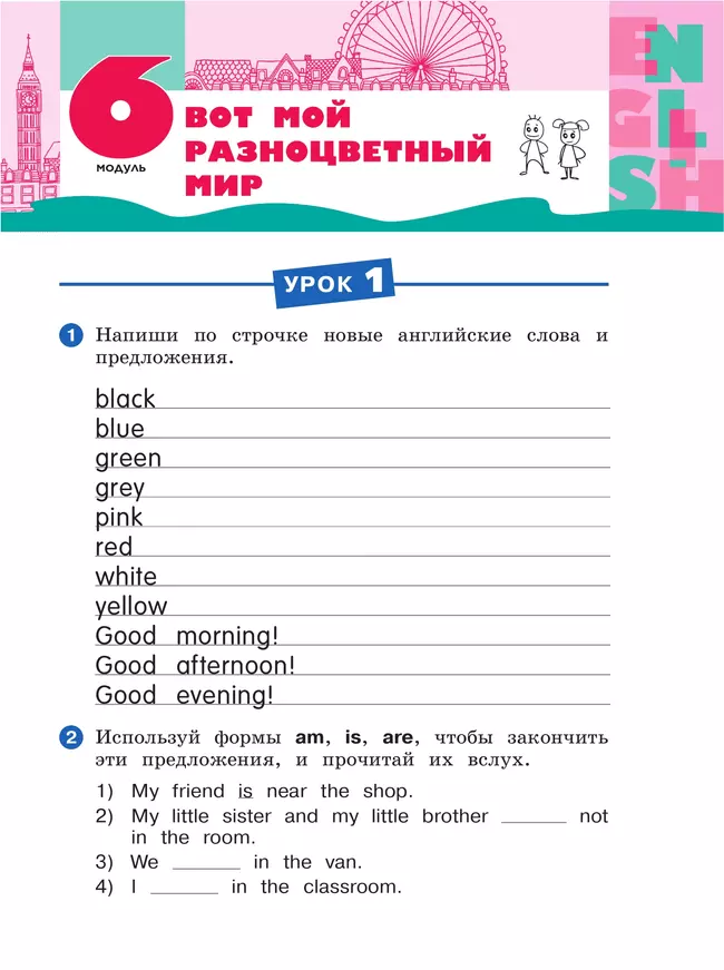 Английский язык. Рабочая тетрадь. 2 класс. В 2 ч. Часть 2 22 Английский язык. Рабочая тетрадь. 2 класс. В 2 ч. Часть 2 22