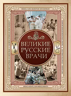 Великие русские врачи 1