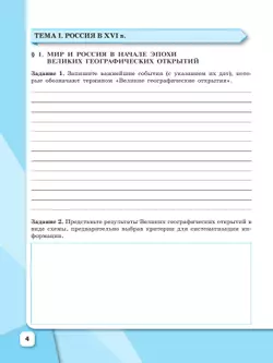 История. История России. Рабочая тетрадь. 7 класс. 16