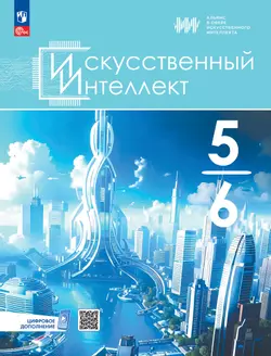 Искусственный Интеллект. 5-6 классы. Электронная форма учебного пособия 1
