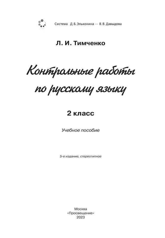 Контрольные работы по русскому языку. 2 класс 9
