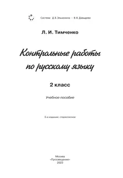Контрольные работы по русскому языку. 2 класс 9