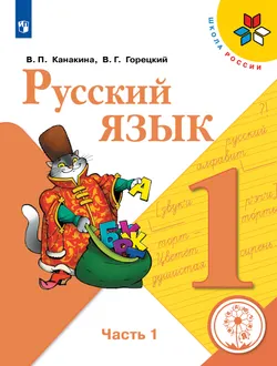 Русский язык. 1 класс. Учебное пособие. В 3 ч. Часть 1 (для слабовидящих обучающихся) 1
