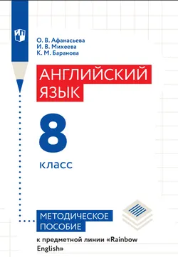 Афанасьева, Михеева. Rainbow English. Английский язык. 8 класс. Книга для учителя 1