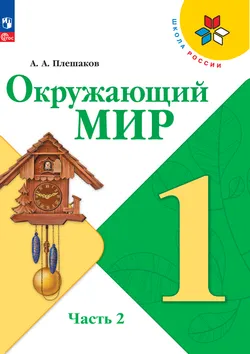 Окружающий мир. 1 класс. Электронная форма учебника. В 2 ч. Часть 2 1