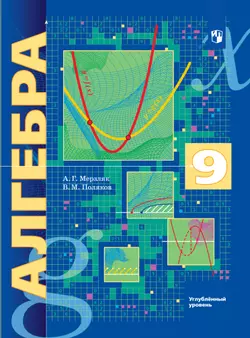 Алгебра. 9 класс. Углублённый уровень. Электронная форма учебника. 1