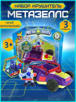 Игровой набор, Крушитель фиолетовый, Metazells, с фигуркой и игрушкой-машинкой, клан Рокеров 1