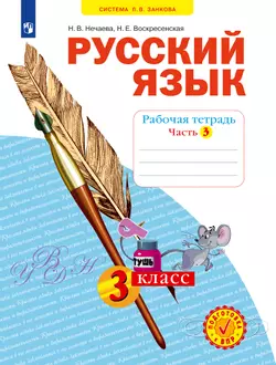 Русский язык. Рабочая тетрадь. 3 класс. В 4-х частях. Часть 3 1