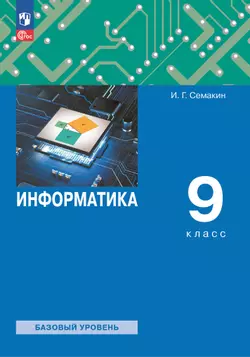 Информатика. 9 класс. Учебное пособие 1