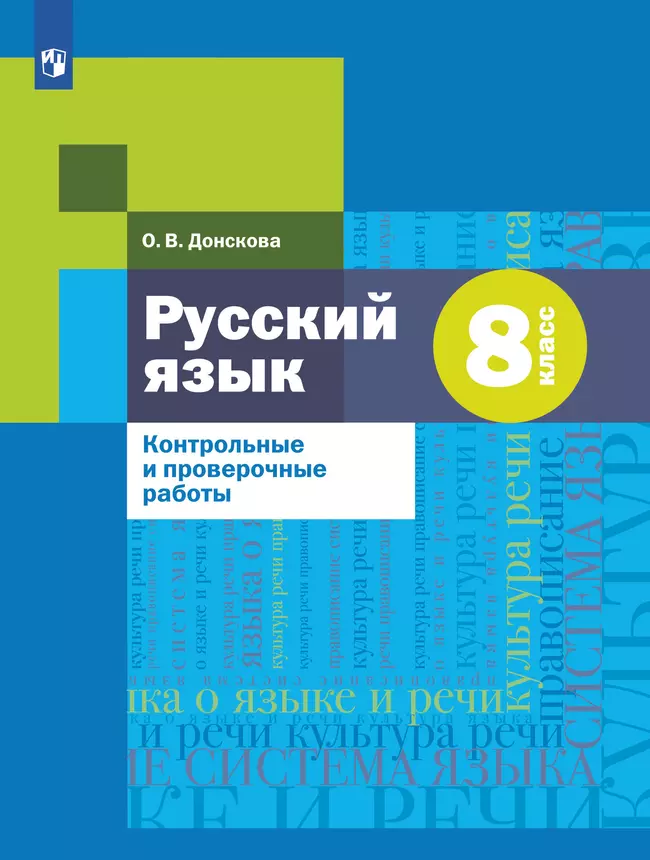 Русский язык. Контрольные и проверочные работы. 8 класс 1 Русский язык. Контрольные и проверочные работы. 8 класс 1