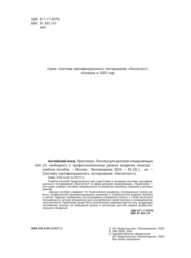 Английский язык. Практикум. Лексика для деловой коммуникации (от свободного к профессиональному уровню владения языком) 41 Английский язык. Практикум. Лексика для деловой коммуникации (от свободного к профессиональному уровню владения языком) 41