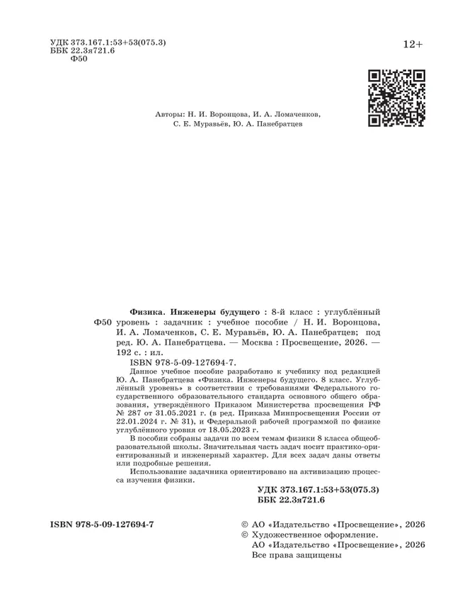 Физика. Инженеры будущего. 8 класс. Углублённый уровень. Задачник. Учебное пособие 27