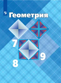 Геометрия. 7-9 класс. Электронная форма учебника 1