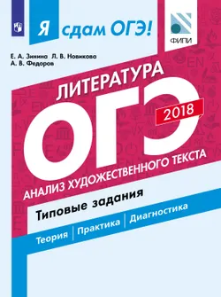 Я сдам ОГЭ! Литература. Анализ художественного текста. Типовые задания. 1