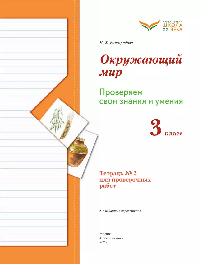 Окружающий мир. 3 класс. Тетрадь для проверочных работ. В 2 частях. Часть 2 7
