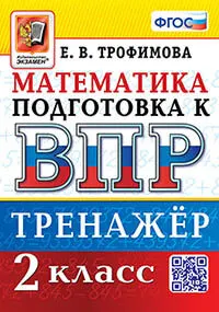 ВПР. Математика. 2 класс. Тренажер. ФГОС 1 ВПР. Математика. 2 класс. Тренажер. ФГОС 1