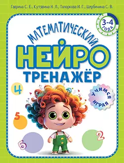Математический нейротренажер. Для детей 3-4 лет 1