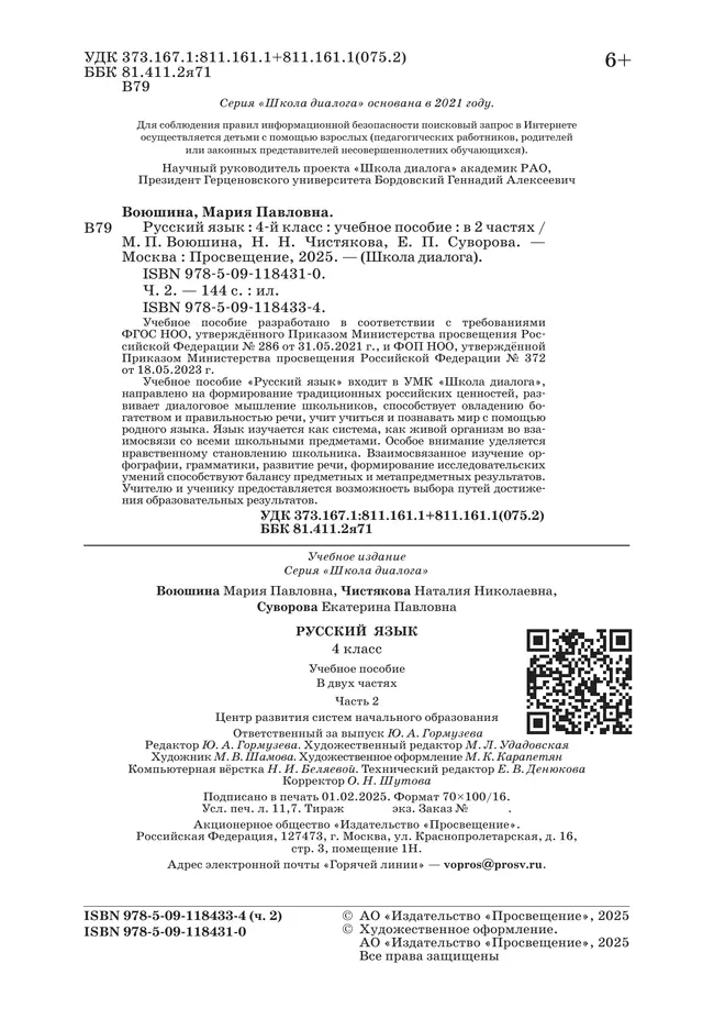 Русский язык. 4 класс. Учебное пособие. В 2 частях. Часть 2 25 Русский язык. 4 класс. Учебное пособие. В 2 частях. Часть 2 25