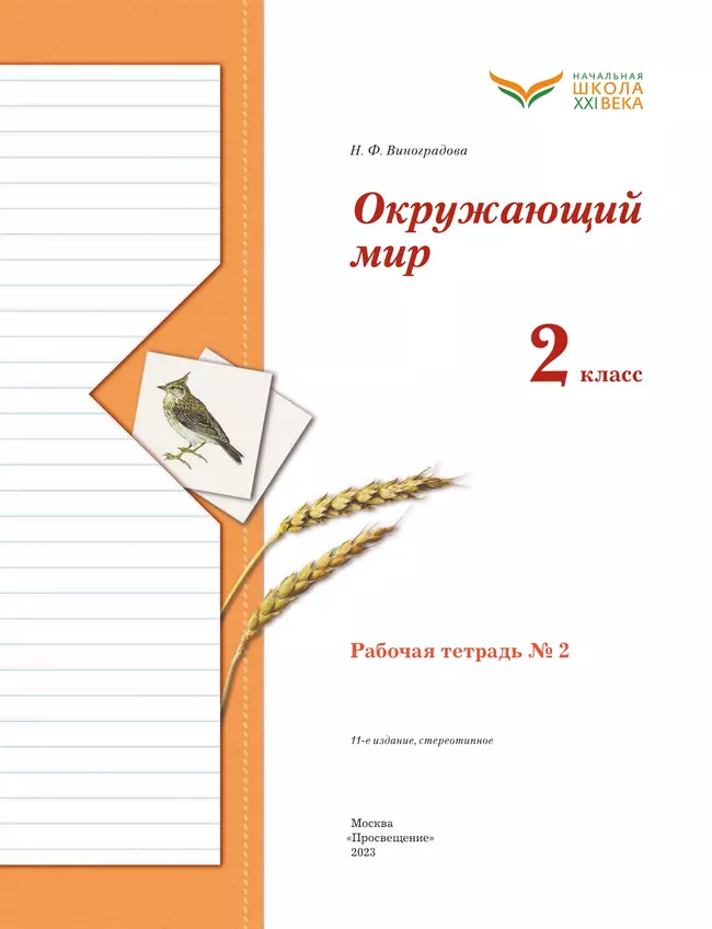 Окружающий мир. 2 класс. Рабочая тетрадь. В 2 частях. Часть 2 37 Окружающий мир. 2 класс. Рабочая тетрадь. В 2 частях. Часть 2 37