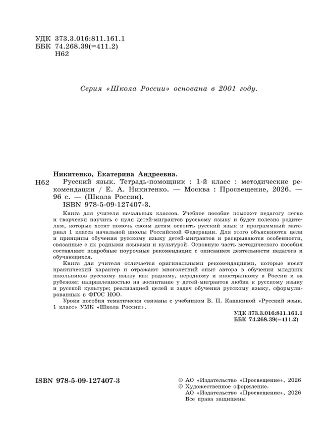 Русский язык. Тетрадь помощник. 1 класс. Методические рекомендации 20