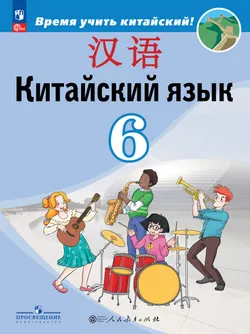 Китайский язык. Второй иностранный язык. 6 класс. Учебник 1