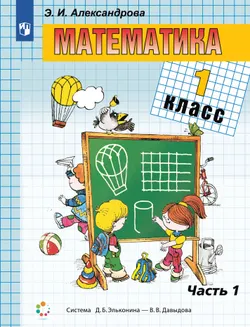 Математика. 1 класс. Учебник. В двух книгах. Книга 1 1