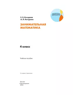 Занимательная математика. 4 класс 18