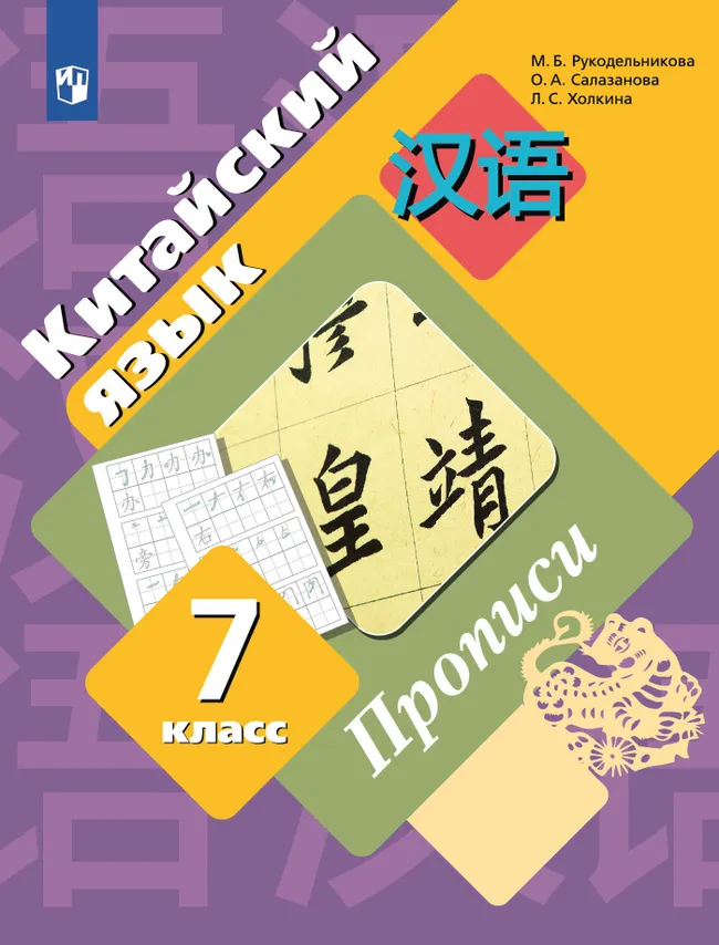 Китайский язык. Второй иностранный язык. Прописи. 7 класс 1 Китайский язык. Второй иностранный язык. Прописи. 7 класс 1