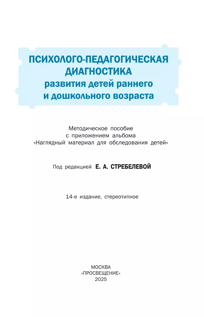 Психолого-педагогическая диагностика развития детей раннего и дошкольного возраста. Приложение: Наглядный материал для обследования детей 6