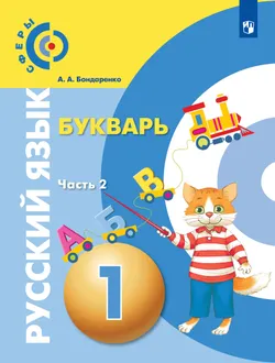 Русский язык. Букварь. 1 класс. Учебник.В 3 ч. Часть 2 1