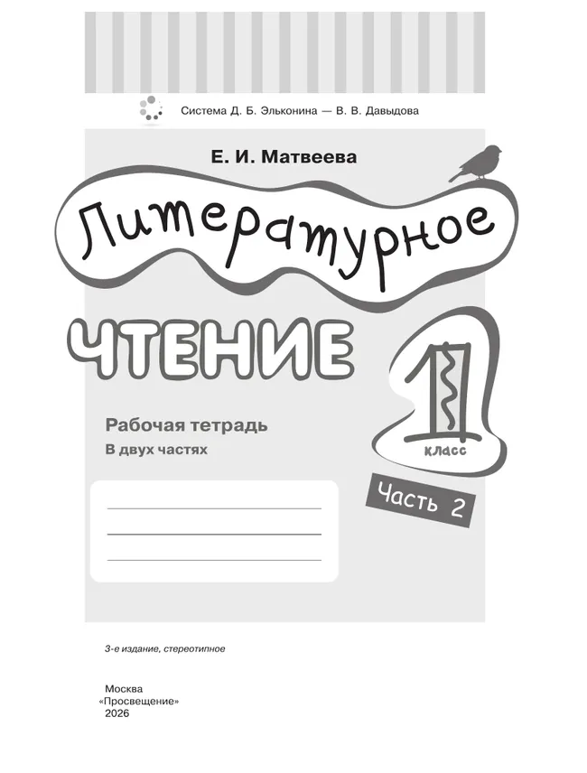 Матвеева Е.И. Литературное чтение. 1 класс. Рабочая тетрадь. В 2 частях. Ч. 2 19