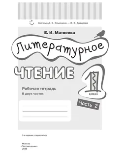 Матвеева Е.И. Литературное чтение. 1 класс. Рабочая тетрадь. В 2 частях. Ч. 2 19