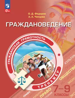 Гражданская грамотность. Граждановедение. Тренажёр. 7-9 классы 1
