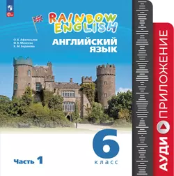 Английский язык. Аудиокурс. 6 класс (Rainbow English) 1