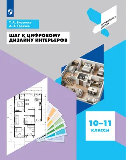 Шаг к цифровому дизайну интерьеров. 10-11 классы. Учебное пособие 1