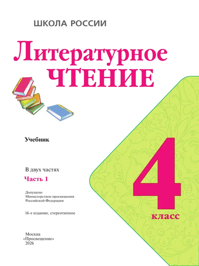 Литературное чтение. 4 класс. Учебник. В 2 ч. Часть 1 23
