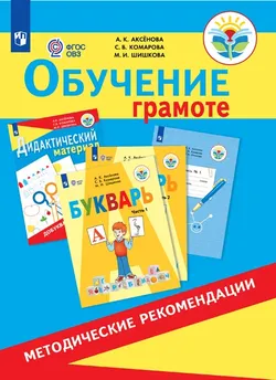 Обучение грамоте. 1 класс. Методическое пособие (для обучающихся с интеллектуальными нарушениями) 1