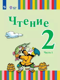 Чтение. 2 класс. Электронная форма учебника. В 2 ч. Часть 1 (для глухих обучающихся) 1