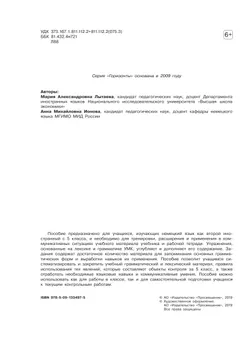 Немецкий язык. Второй иностранный язык. Лексика и грамматика. Сборник упражнений. 5 класс 18