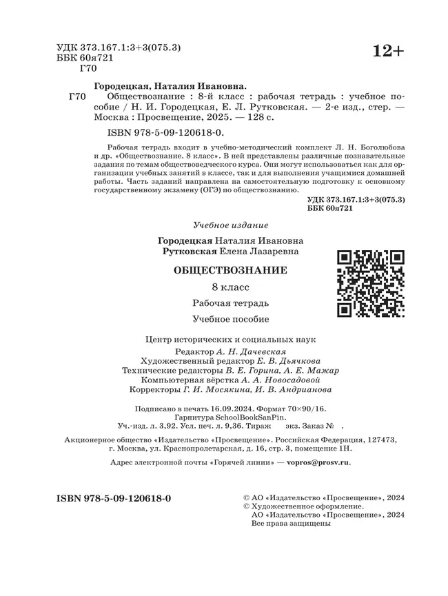 Обществознание. Рабочая тетрадь. 8 класс 16 Обществознание. Рабочая тетрадь. 8 класс 16