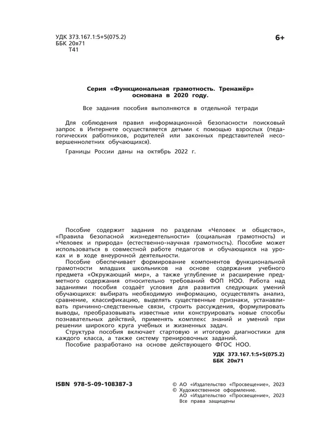 Естественно-научная грамотность. Окружающий мир. Развитие. Диагностика. 4 класс 10
