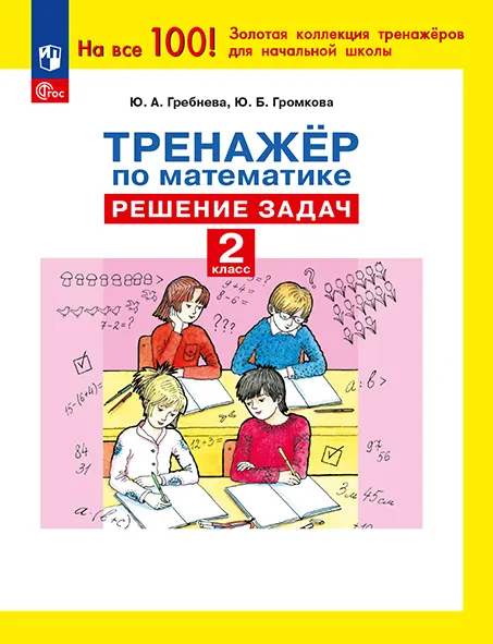 Тренажёр по математике. Решение задач. 2 кл. 1 Тренажёр по математике. Решение задач. 2 кл. 1