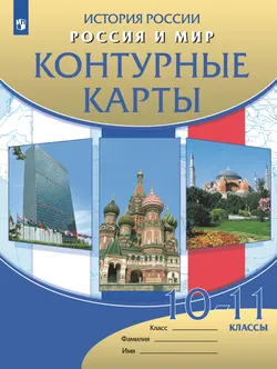 Россия и мир. Контурные карты. 10-11 классы 1