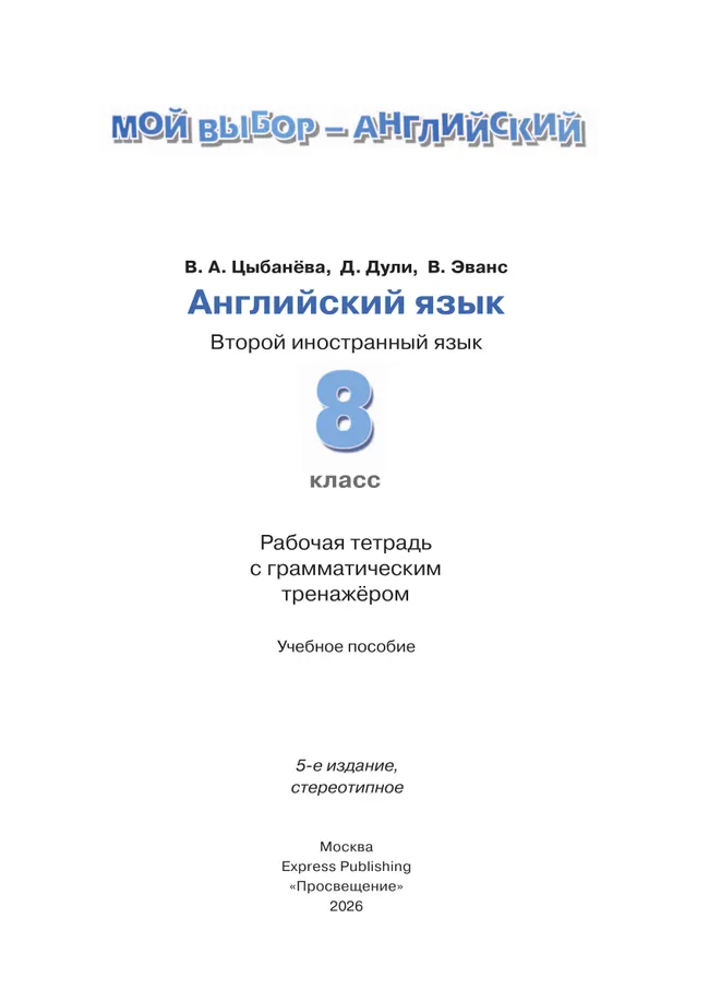 Английский язык. Второй иностранный язык. Рабочая тетрадь с грамматическим тренажером. 8 класс 8