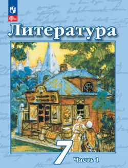 Литература. 7 класс. Учебное пособие. В 2 ч. Часть 1 1