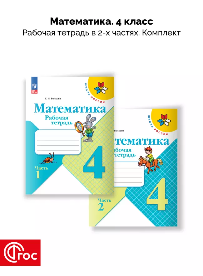 Математика. Рабочая тетрадь. 4 класс. В 2-х частях. Комплект. ФГОС. 2025 1 Математика. Рабочая тетрадь. 4 класс. В 2-х частях. Комплект. ФГОС. 2025 1