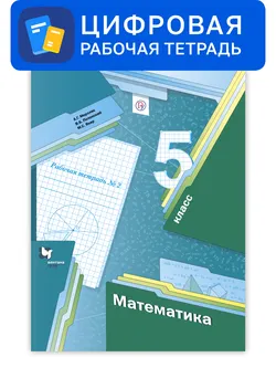Математика. 5 класс. УМК Мерзляк, Полонский. Цифровая рабочая тетрадь, часть 2 1
