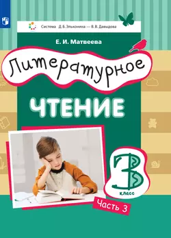 Литературное чтение. 3 класс. Электронная форма учебника. В 3 ч. Часть 3 1