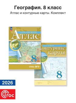 География 8 класс. Комплект атлас и контурные карты. Традиционный комплект. ФГОС. 2026 1