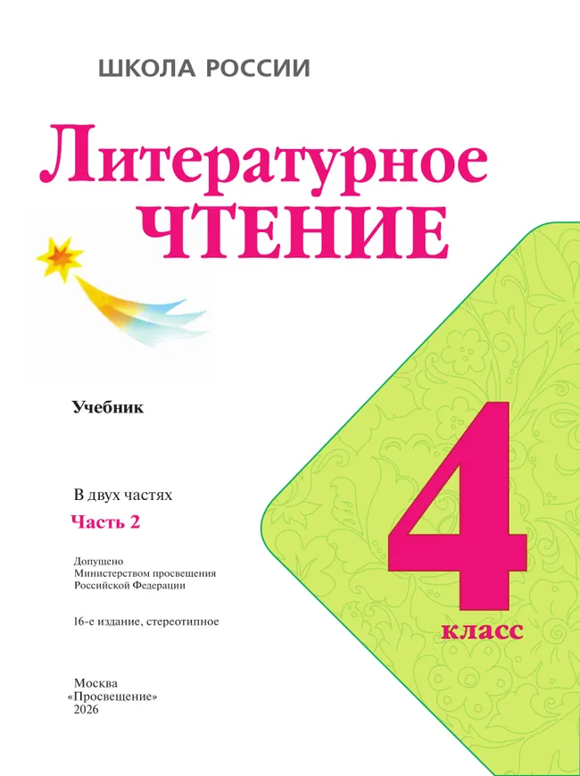 Литературное чтение. 4 класс. Учебник. В 2 ч. Часть 2 8